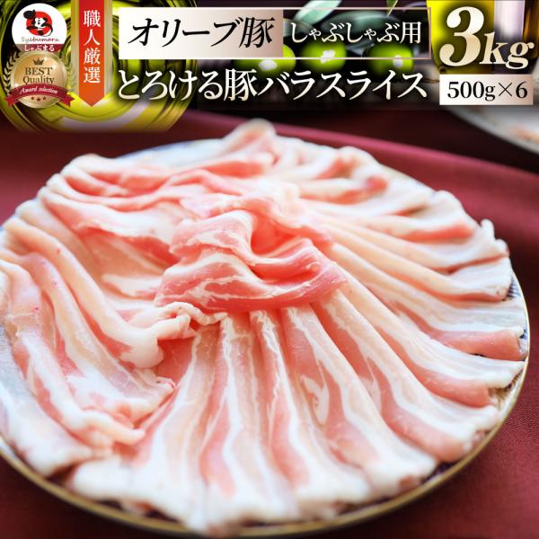 豚肉 肉 オリーブ豚 豚バラ スライス 3kg しゃぶしゃぶ用 お中元 ギフト 食品 プレゼント お祝い