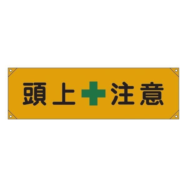 横断幕 頭上注意 横断幕 8