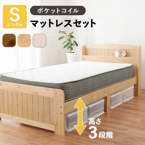 シングルベッド ポケットコイルマットレスセット 宮棚 コンセント付 すのこベッド 高さ調整3段階 ベッド下収納 マット フレーム ベッドセット