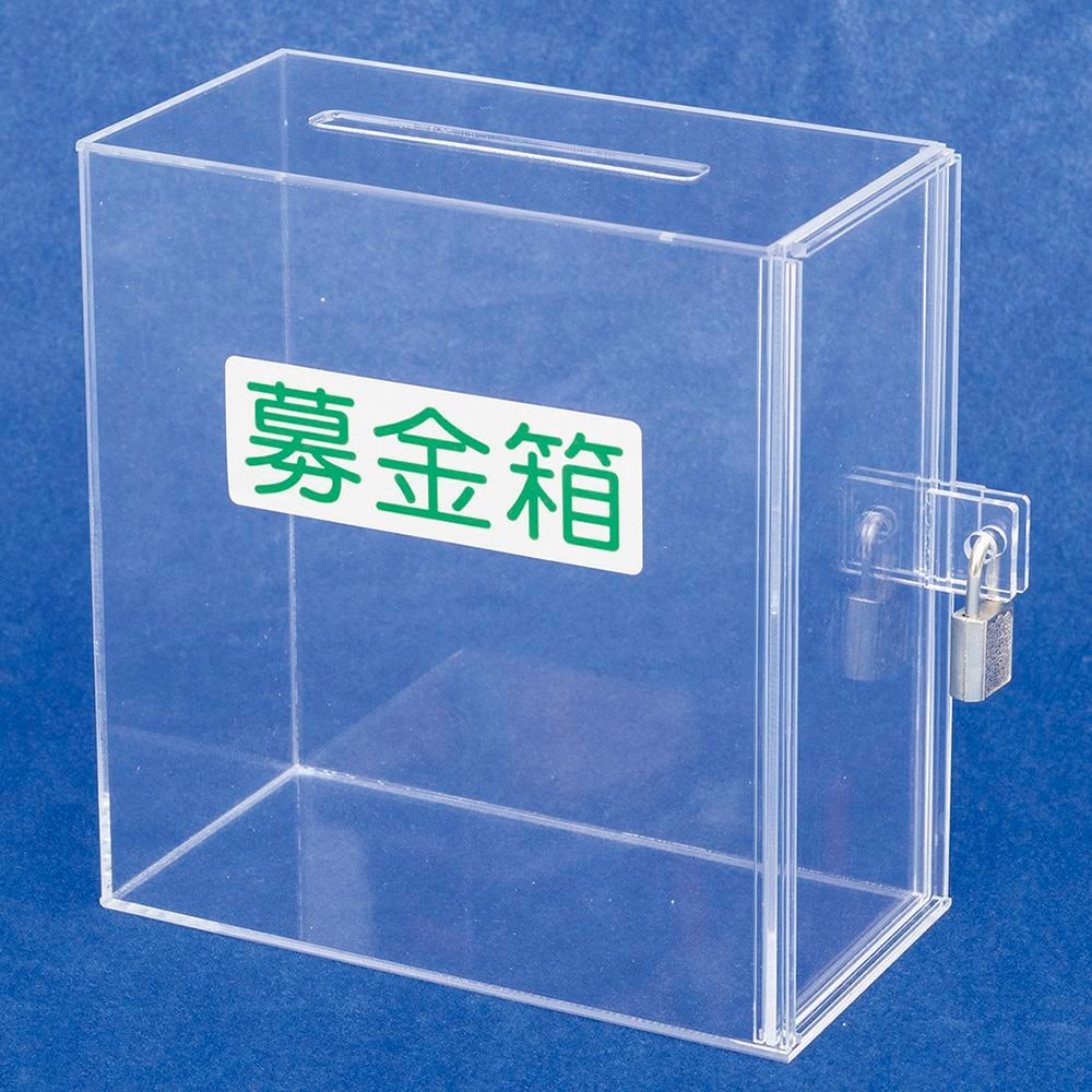 （まとめ買い）ササガワ アクリル募金箱 ロックキー付 1台入 32-5640 [x3]