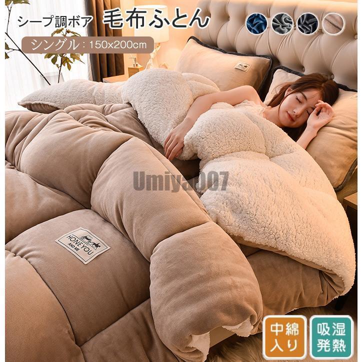 [Sahayo]シープボア 掛け布団 毛布布団 シングル 2枚合わせ 中綿入り ボア フランネル 毛布ふとん 冬 無地 厚手 ふわふわ あたたか おしゃれ 北欧 布団 ふとん ボリュー