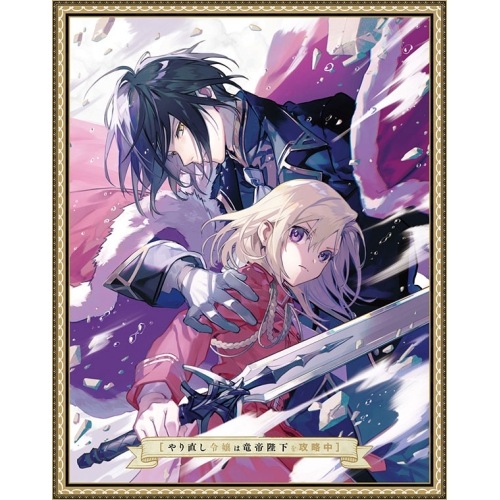 BD / TVアニメ / やり直し令嬢は竜帝陛下を攻略中 Blu-ray BOX 下巻(Blu-ray) 14,672円