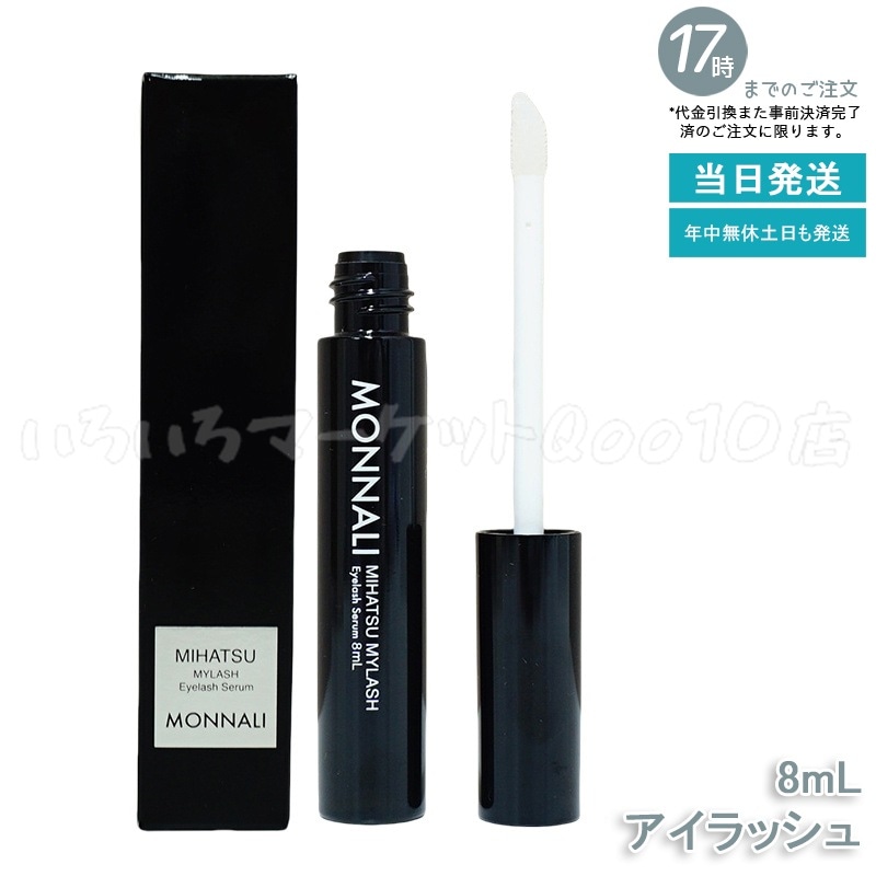 モナリ アイラッシュ エッセンス 8ml ミハツ マイラッシュ ブラックシリーズ サロン MONNALIスキンケア