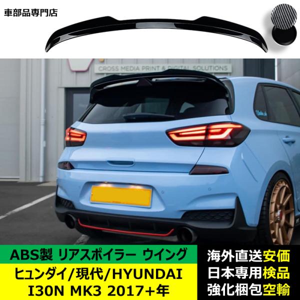 ヒュンダイ/現代/HYUNDAI I30N MK3 2017－2024年 適用 リアスポイラー リアウイング トランクルーフエアロパーツ ガーニッシュ ドレスアップ ABS製