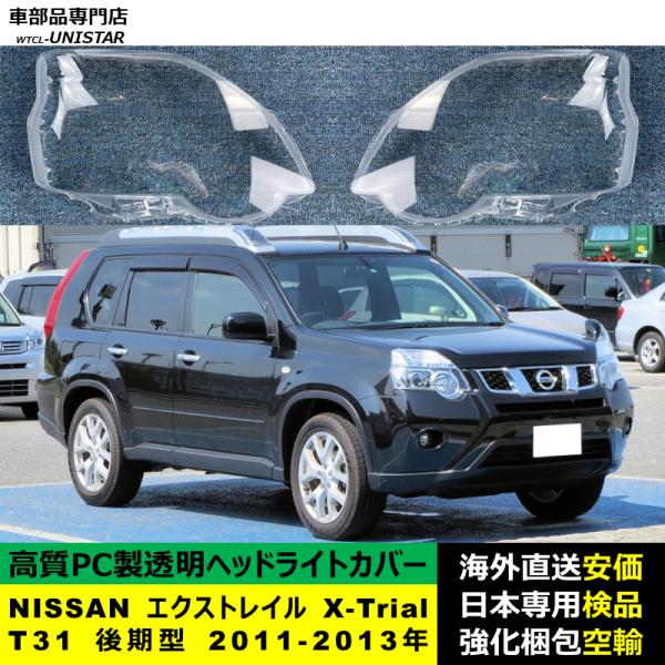 NISSAN エクストレイル X-Trial T31 後期型 2011-2013年 適用 ヘッドライトカバー ヘッドランプ透明レンズ ランプシェード高質PC製