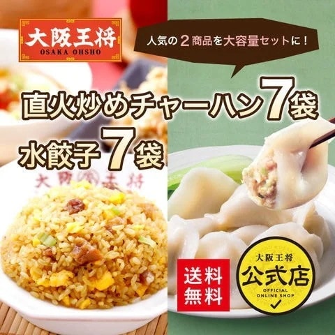 大阪王将炒めチャーハン7袋+水餃子7袋セット送料無料お取り寄せ 餃子 冷凍食品 業務用 冷凍餃子 ぎ