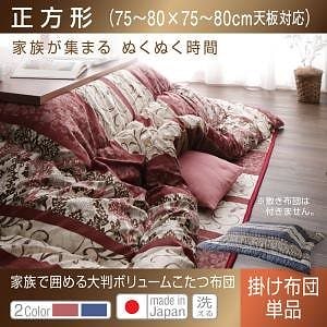 長く使える 日本製 家族で囲める 大判ボリュームこたつ布団 [くつろぎ] こたつ用掛け布団単品 正方形（75x75cm）天板対応 レッド
