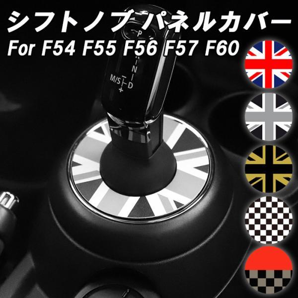 BMW MINI ミニクーパー シフトノブ カバー F54 F55 F56 F57 F60 前期 後期 LCI1 LCI2 シフトブーツ パネル トリム ガーニッシュ アクセサリー カスタム パーツ