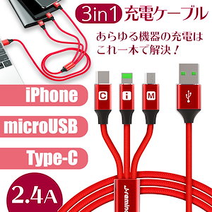 充電ケーブル 3in1 iPhone充電ケーブル USBケーブルType-C Android