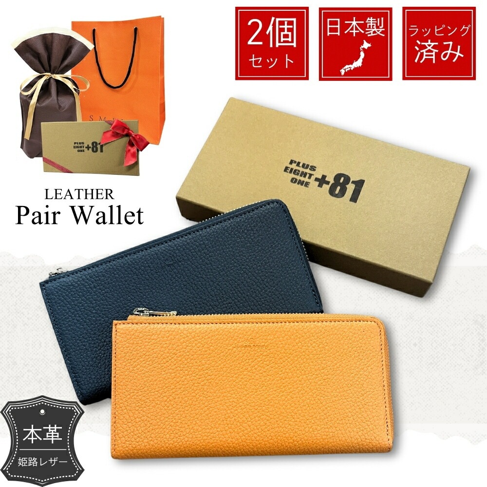 ラッピング済 ギフトセット 長財布 ペア 2個セット プラスエイトワン 日本製 本革 財布 ペア 親子 夫婦 両親 カップル ペアギフト 実用的 革 おそろい ペア財布 L字ファスナー サイフ 誕生日