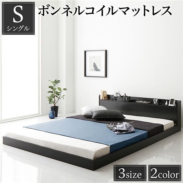 ベッド 低床 ロータイプ すのこ 木製 宮付き 棚付き コンセント付き シンプル モダン ブラック シングル ボンネルコイルマットレス付き