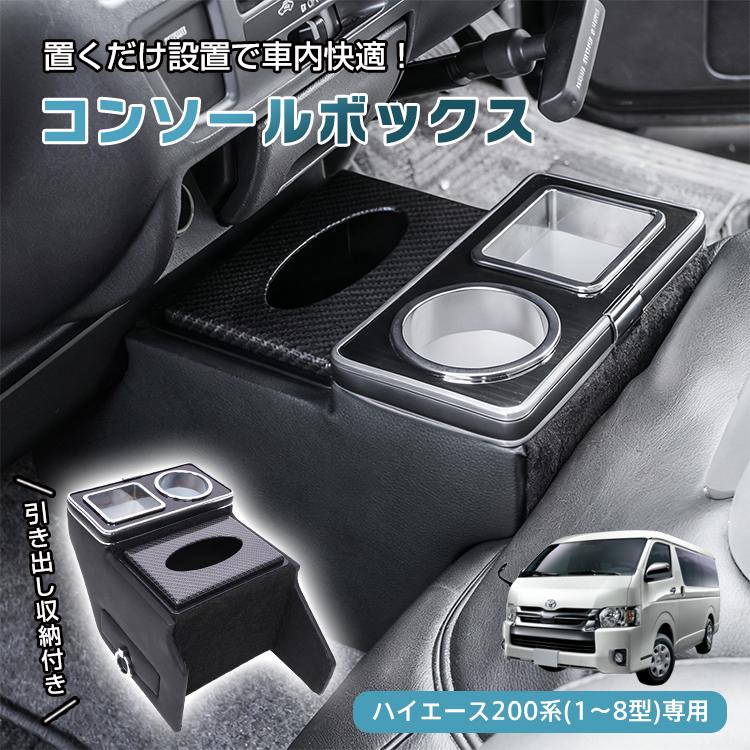 即納 コンソールボックス センター コンソール ハイエース HIACE 専用 200系 引き出し収納 大容量 ドリンクホルダー スマホホルダー1~8型 車 カスタム 簡単設置