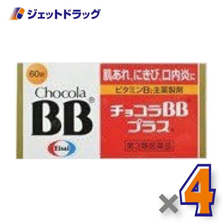 【第3類医薬品】チョコラBBプラス 60錠 ×4個