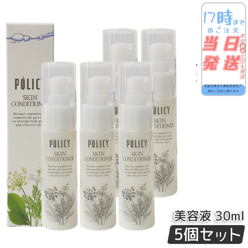 【5本セット】ポリシー化粧品 スキンコンディショナー 30mL 美容液 天然由来 保湿 肌にやさしい 敏感な肌 潤い ツヤ