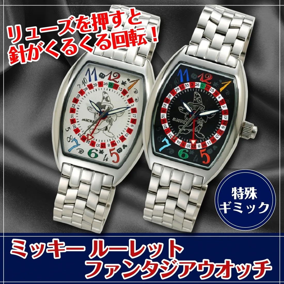 ミッキー　ルーレットファンタジアウォッチ （ブラック）