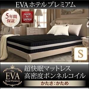 日本人技術者設計 超快眠マットレス 抗菌/防臭/防ダニ[EVA]エヴァ ホテルプレミアム ボンネルコイル 硬さ：かため シングル ブラウン