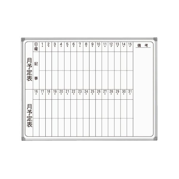 馬印 AXシリーズ 壁掛ホーローホワイトボード 月予定表 タテ書 1210x920mm 1枚