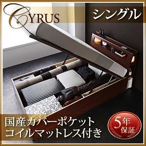 ライト付 ガス圧式跳ね上げ収納ベッド [サイロス] [国産カバーポケットコイルマットレス付き] シングル 深さラージ [フレーム]ウォルナットブラウン [マットレス]グレー