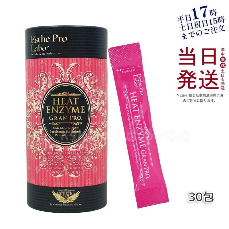 エステプロラボ ヒートエンザイム グランプロ 30包　発熱する粉末酵素