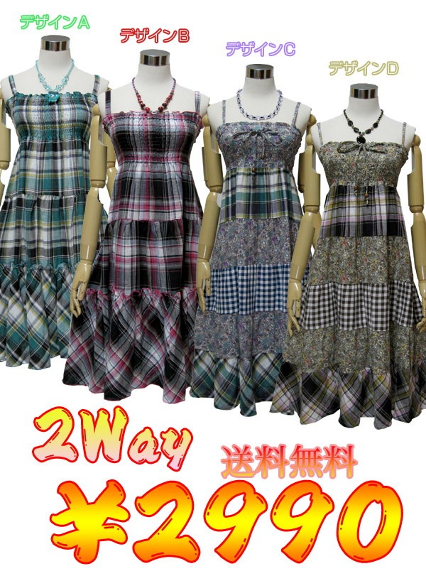【あすつく】値下げ↓ 今期大人気 2Way ワンピース&マキシ丈スカート ダブルガーゼで夏快適 素敵な4柄展開 9AR 11AR ベアワンピ即納 【あすつく】値下げ↓ 今期大人気 2Way ワンピース&マキシ丈スカート ダブルガーゼで夏快適 素敵な4柄展開 9AR 11AR ベアワンピ即納