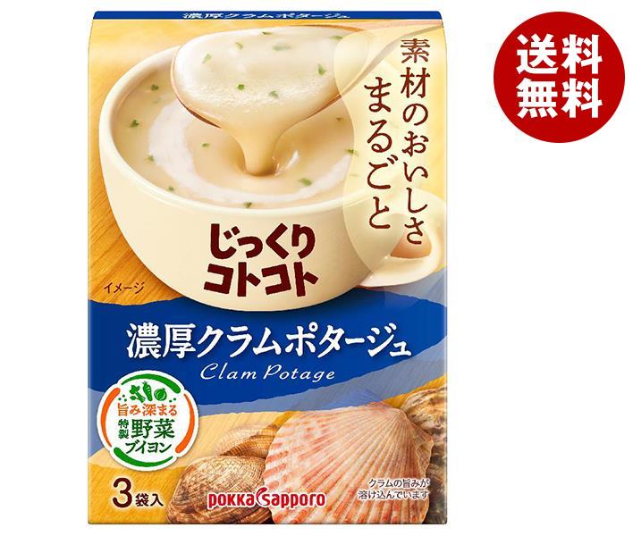 ポッカサッポロ じっくりコトコト 濃厚クラムポタージュ 53.4g(3P)＊30箱入＊(2ケース)