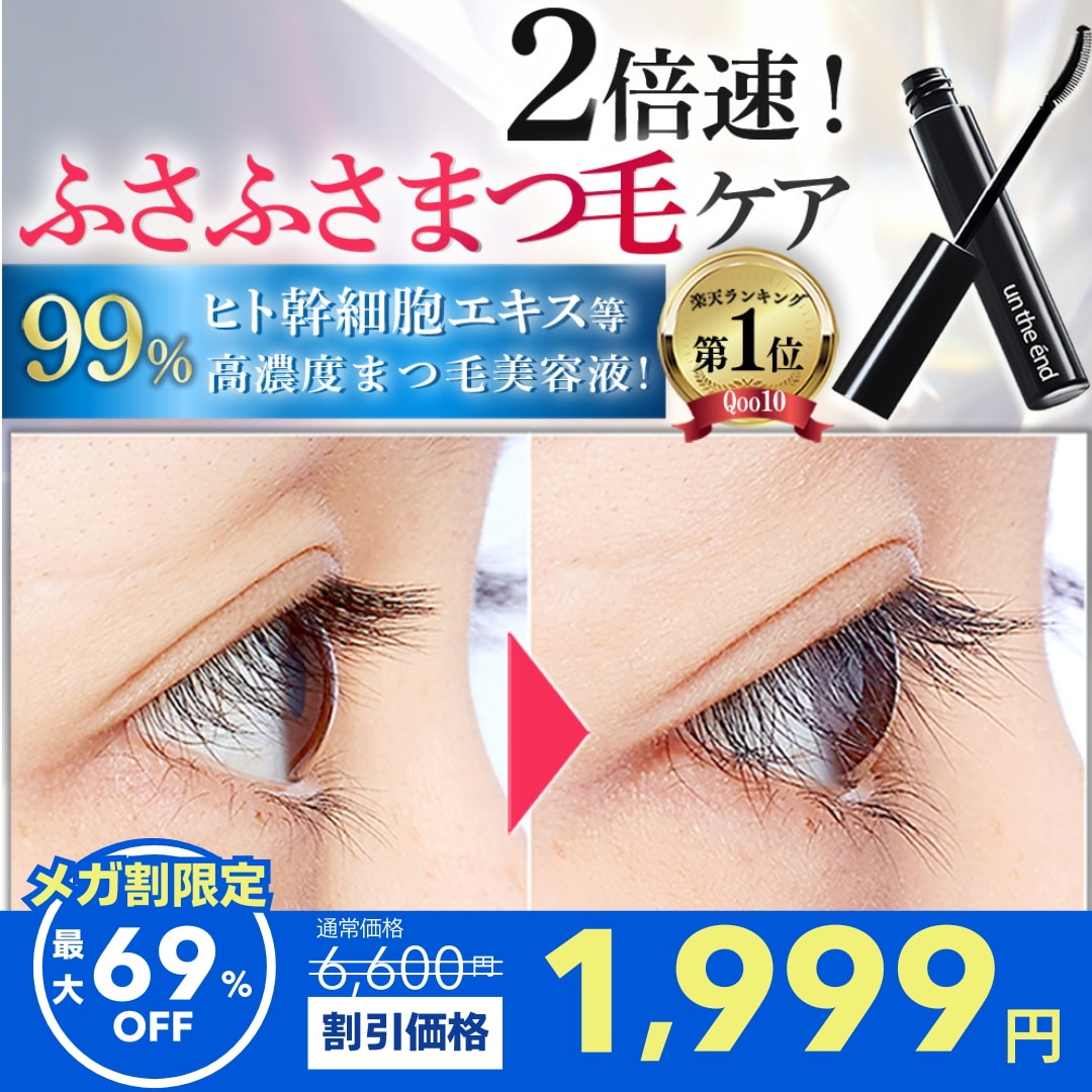 Qoo10] アンジエンド 【Qoo10総合1位】まつ毛美容液 伸び : ポイントメイク