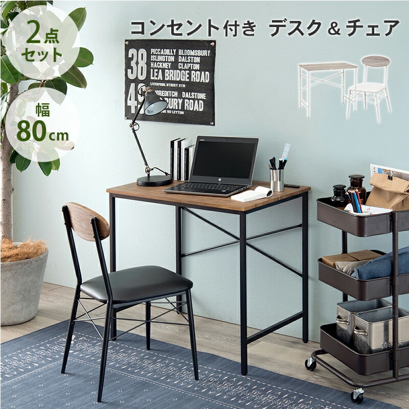 コンセント付きデスクチェアセット [ts120921] 幅80cm ブラウン/ブラック