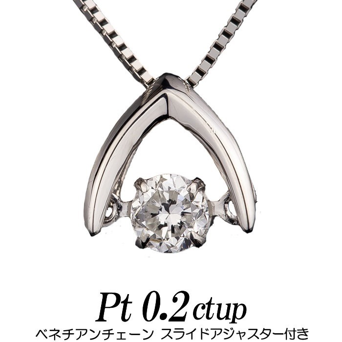 クロスフォーダンシングストーン 天然ダイヤモンドネックレス 0.2ct 逆V字 プラチナ/ベネチアン
