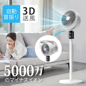 サーキュレーター 扇風機 AI自動調節 3D首振り 5000万個マイナスイオン DCモーター 高さ調整可能 省エネ リビング扇風機 分解可能 自動首振り リモコン付き