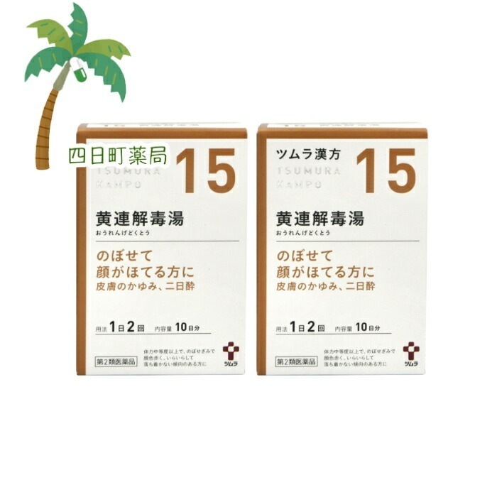 第2類医薬品 ツムラ15 黄連解毒湯エキス顆粒A 10日分 20包 2個セットJAN:4987138390158 宅急便コンパクト