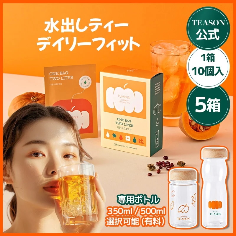 【専用ボトル付き】 むくみケアティー デイリーフィット パンプキンティー 水出しOK 単品 / 5箱 ボトルセット（350ml・500ml選べる） 食物繊維 かぼちゃ茶