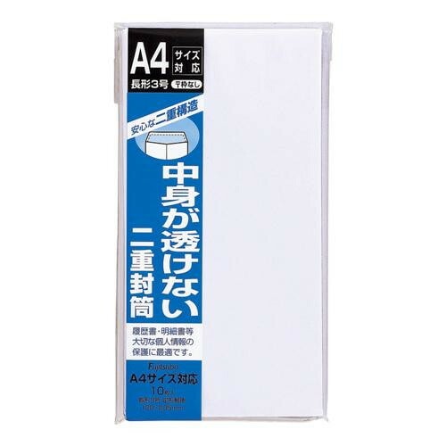 二重封筒 長3 郵便枠なし 10セット フ-70