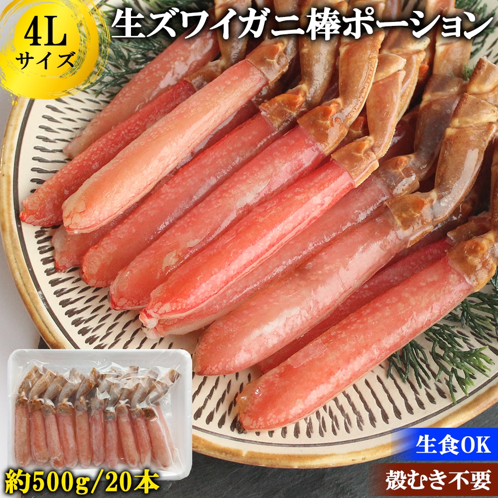 ズワイガニ ポーション 500g 4L 20本 ズワイガニ ずわい蟹 カニ かに むき身 棒肉 生食 しゃぶしゃぶ カニ鍋 鍋用 お歳暮 ギフト 年末年始 FND-ff0013