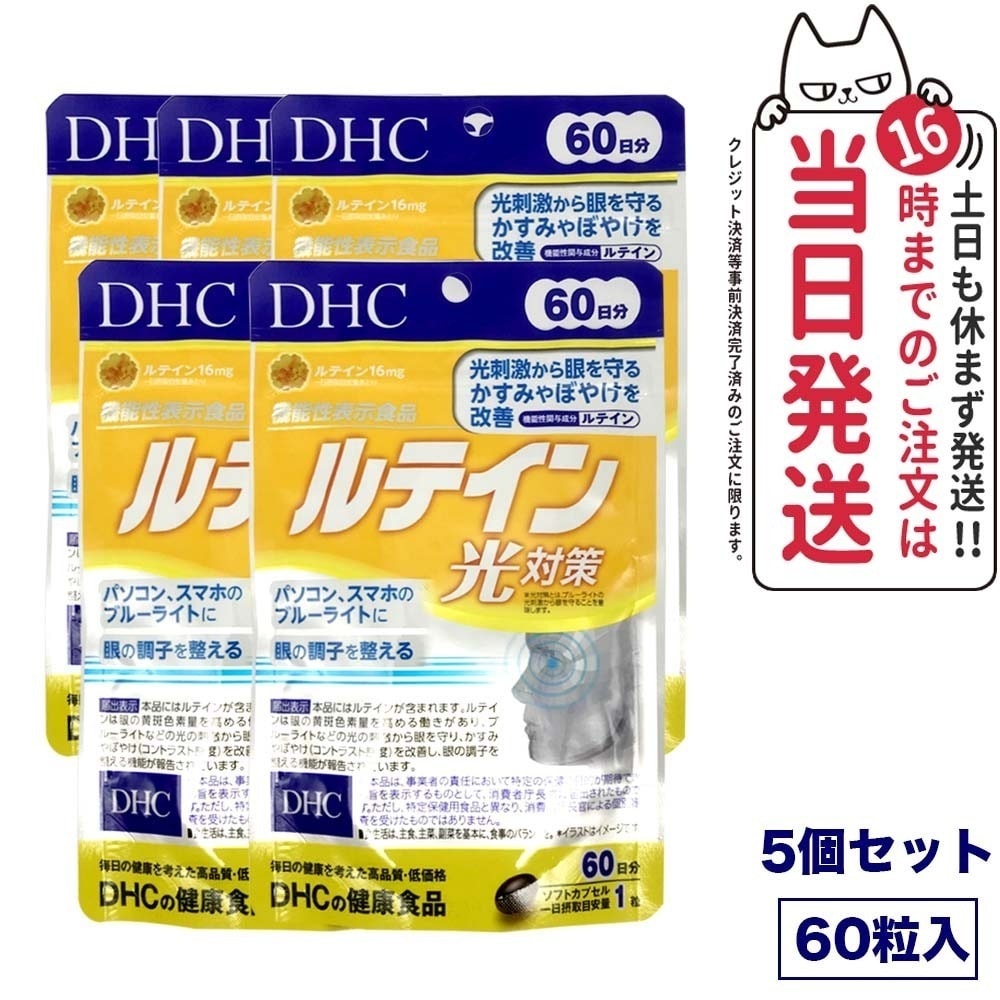 【5個セット 賞味期限2027/03】ディーエイチシー DHC ルテイン 光対策 60粒 60日分 サプリメント