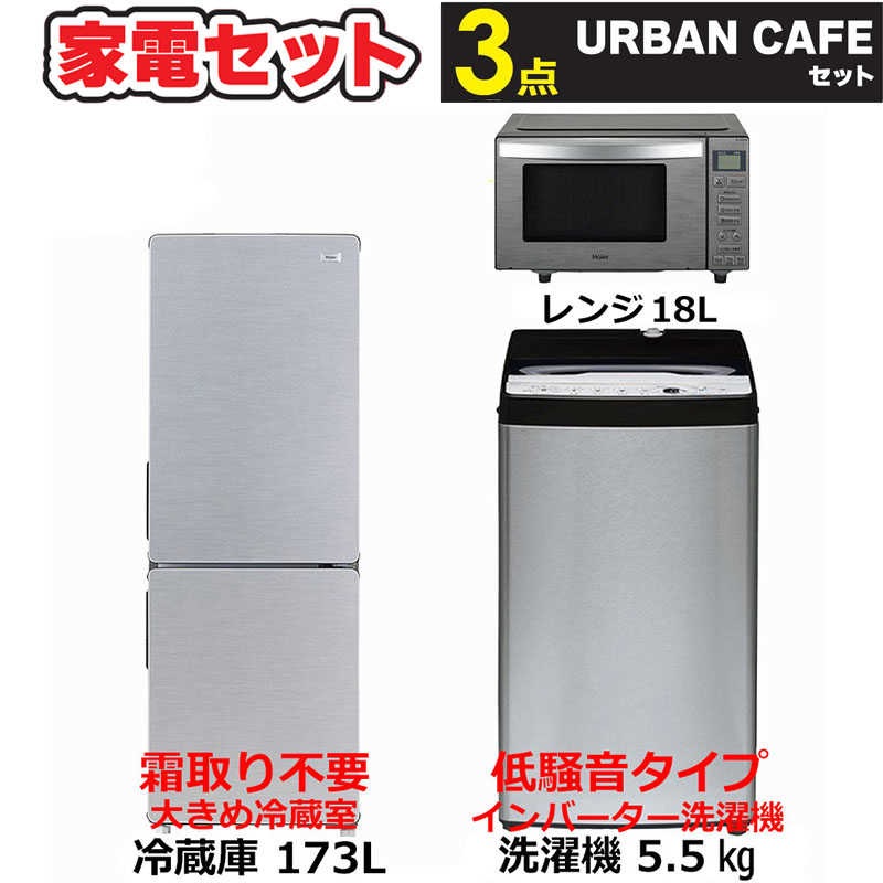 一人暮らし 新生活家電セット 3点 アーバンカフェシリーズ [冷蔵庫173L/ 低騒音洗濯機5.5kg/ レンジ]　（標準設置無料）