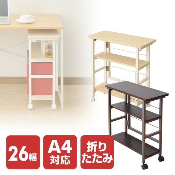 折りたたみ収納ラック キャスター付き (浅型)スリム 幅26 奥行57 PSR-5726