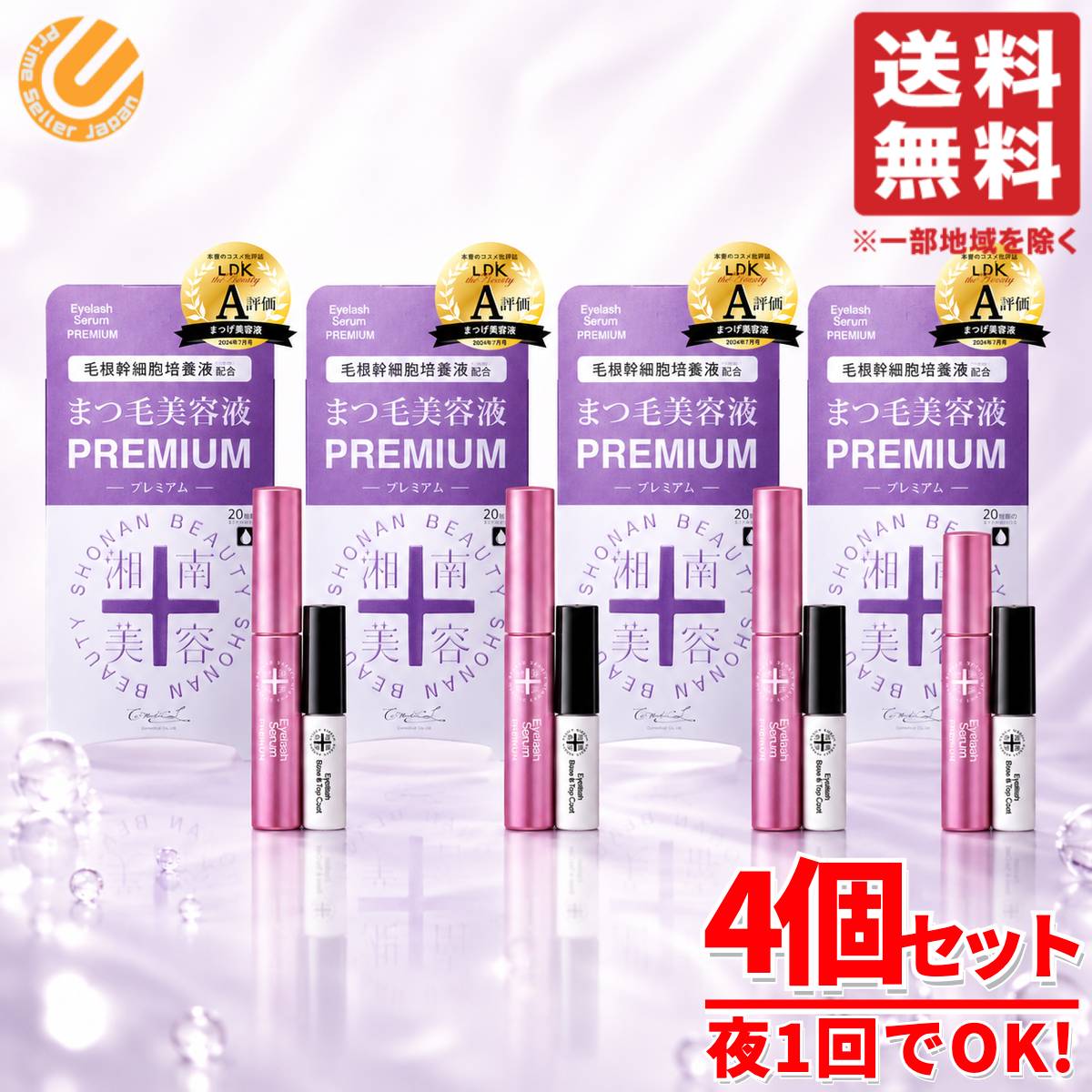 湘南美容 まつ毛美容液プレミアム 4本セット まつ育 マツエク まつげパーマOK コストコ 通販