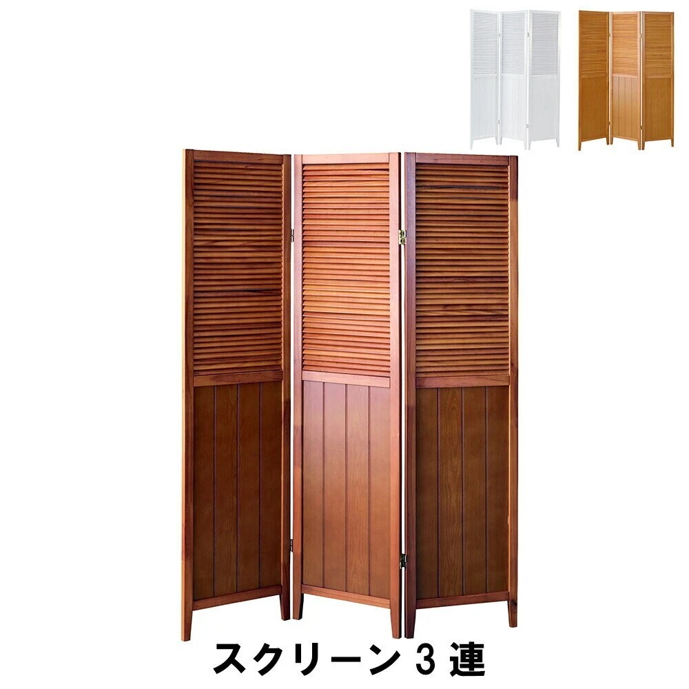 スクリーン3連 幅40 高さ160cm 3パネル インテリア パーテーション 衝立