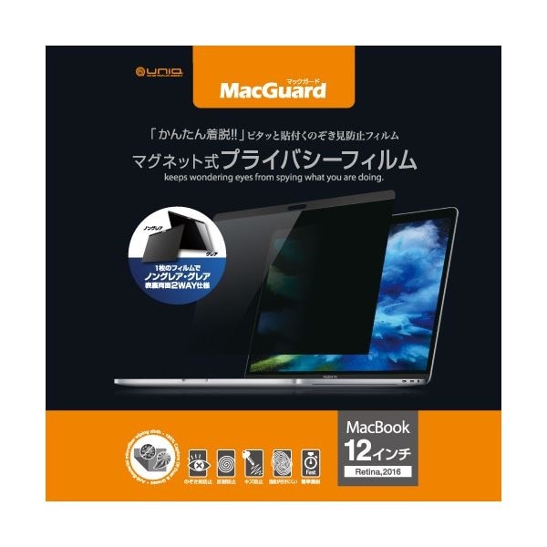 ユニーク MacGuardマグネット式プライバシーフィルム MacBook 12インチRetina 2016/2017用 MBG12PF2 1枚