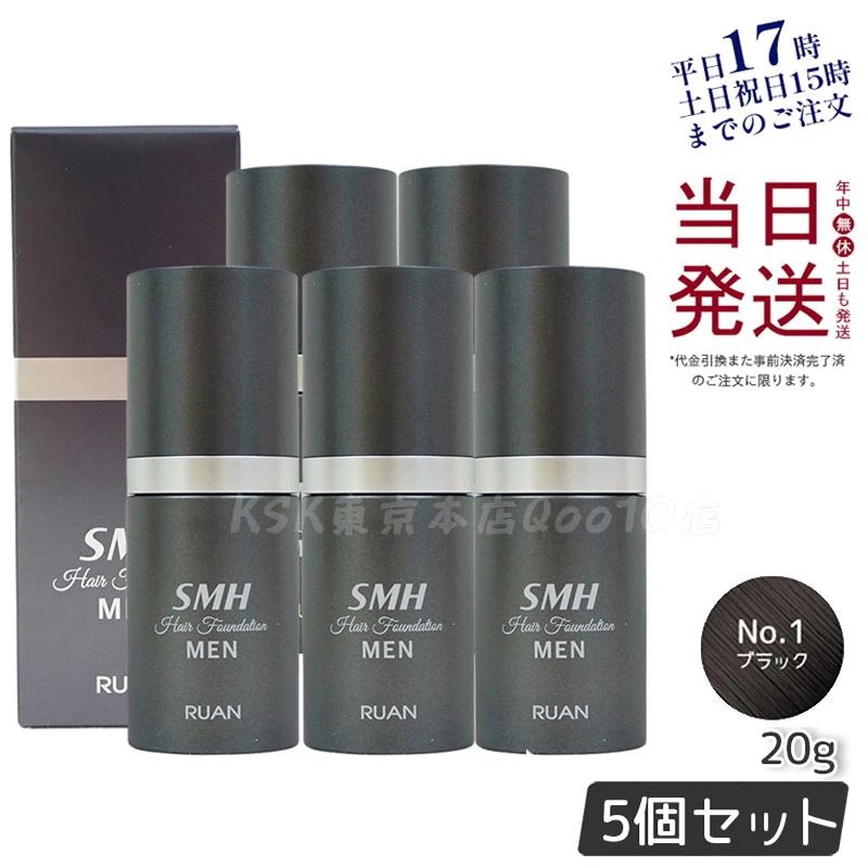 【5個セット】ルアン スーパーミリオンヘアー SMH メンズ ヘアファンデーション 20g No.1 ブラック 髪 頭 薄毛隠し 薄毛 分け目 つむじ ボリューム ふりかけ　洗い用品