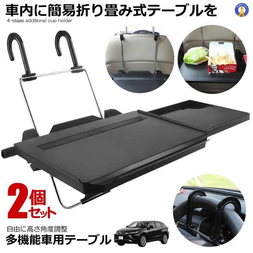 2個セット 車載 テーブル 読書 食事 PC作業 パソコン ハンドル 車内 多機能 耐荷重10KG 車中泊 デスク 営業 パソコン PC タブレット 勉強 SD-1508B 爆買