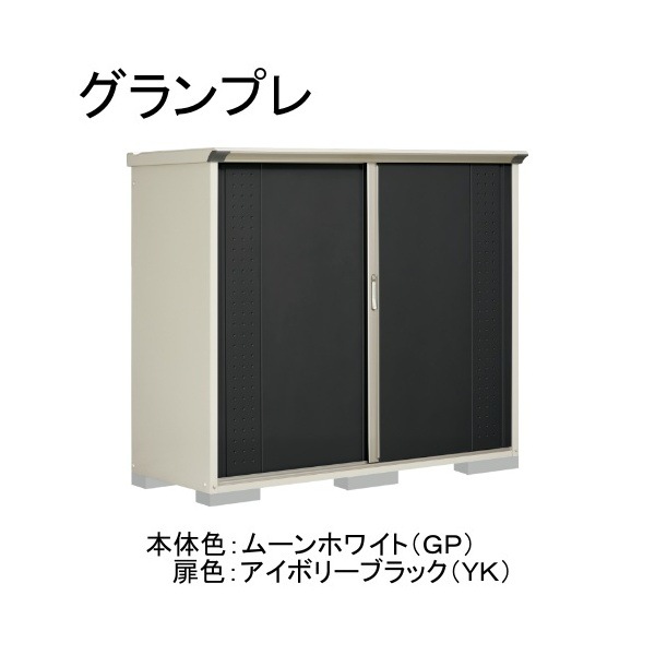 GP-197BFYK ムーンホワイト/アイボリーブラック グランプレ 小型物置 全面棚タイプ メーカー直送