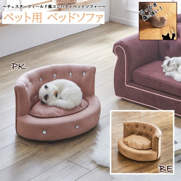 チェスターフィールド風 ペットベッド ソファ Sサイズ 撥水加工 カバーリング式 コンパクト ペットソファ 手洗いOK