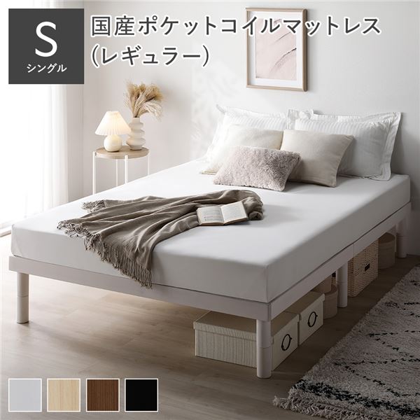 天然木 すのこ ベッド シングル 国産ポケットコイルマットレス付 レギュラー ホワイト ヘッドレス 高さ調整