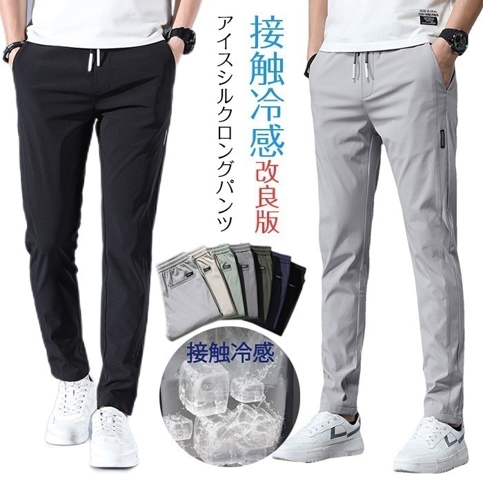 【最新モデル登場!!】接触冷感 メンズ パンツ ロングパンツ スポーツパンツ スポーツウェア 改良版 アイスシルクロングパンツ アイスシルク カジュアルパンツ通気性 毛玉ができにくい色落ちし