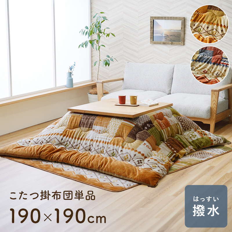 こたつ布団 正方形 190x190cm コタツ布団 厚手 お手入れ簡単 撥水加工 おしゃれ シンプル ギャッベ柄 裏地フランネル生地