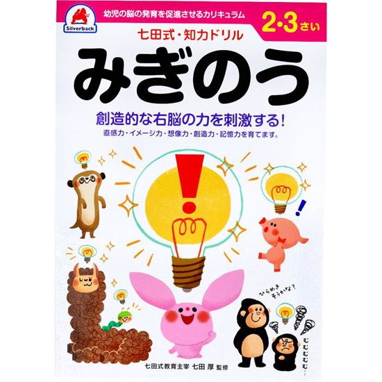 Qoo10] 七田式 知力ドリル 2歳 3歳 みぎのう