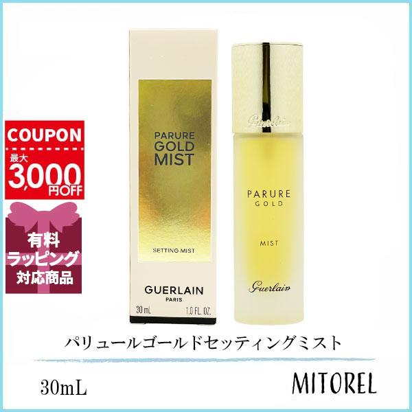 ゲラン GUERLAIN パリュールゴールドセッティングミスト 30mL 【175g】誕生日 プレゼント ギフト