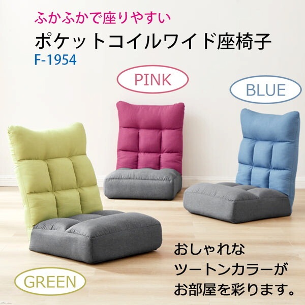 アーバン通商 ポケットコイル座椅子(ツートン) F-1954-ブルー メーカー直送