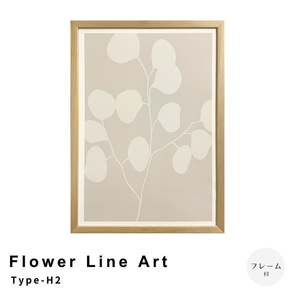 Ｆｌｏｗｅｒ　Ｌｉｎｅ　Ａｒｔ　Ｔｙｐｅ－Ｈ２　アートポスター（フレーム付き）